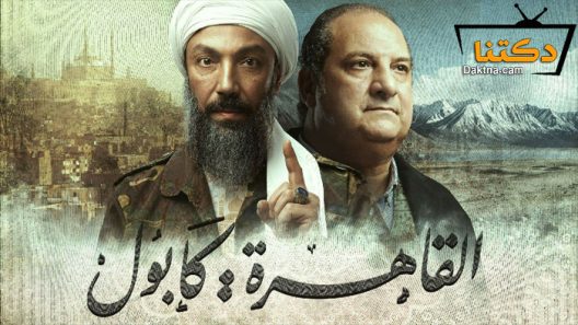 مسلسل القاهرة كابول الحلقة 29 التاسعة والعشرون