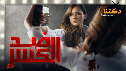 مسلسل ضد الكسر الحلقة 29 التاسعة والعشرون