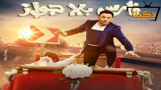 مسلسل فارس بلا جواز الحلقة 30 الثلاثون – الاخيرة