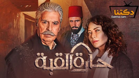 مسلسل حارة القبة الحلقة 11 الحادية عشر