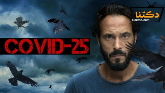 مسلسل كوفيد 25 الحلقة 14 الرابعة عشر