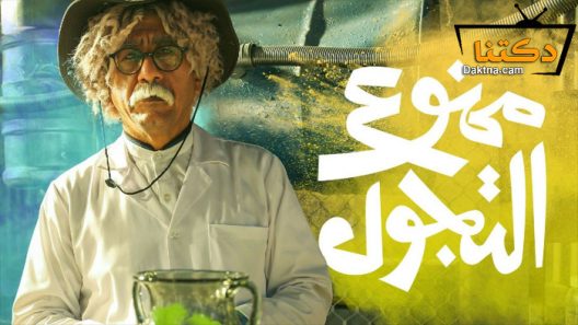مسلسل ممنوع التجول الحلقة 30 الثلاثون – الاخيرة