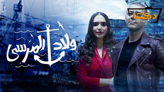 مسلسل ولاد المرسى الحلقة 30 الثلاثون – الاخيرة