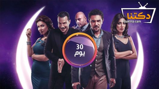 مسلسل 30 يوم الحلقة 21 الحادية والعشرون