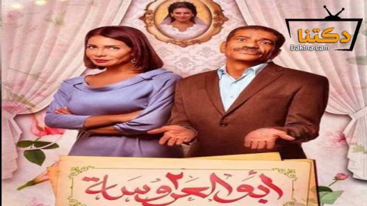 مسلسل ابو العروسة 2 الحلقة 9 التاسعة