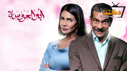 مسلسل أبو العروسة الحلقة 60 الستون – الاخيرة