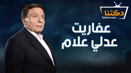 مسلسل عفاريت عدلي علام الحلقة 30 الثلاثون – الاخيرة