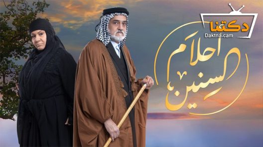 مسلسل أحلام السنين الحلقة 25 الخامسة والعشرون – الاخيرة