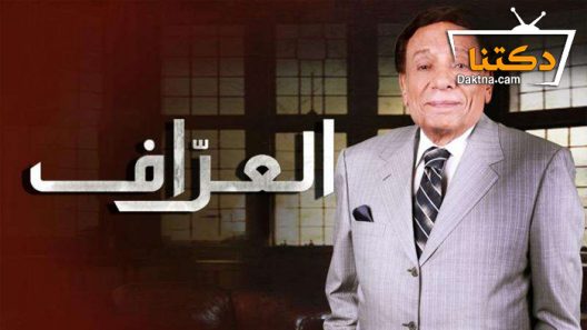 مسلسل العراف الحلقة 29 التاسعة والعشرون