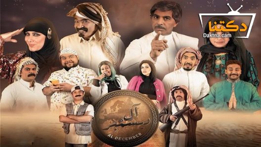 مسلسل آل ديسمبر الحلقة 6 السادسة