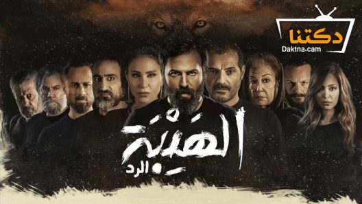 مسلسل الهيبة 4 الحلقة 14 الرابعة عشر