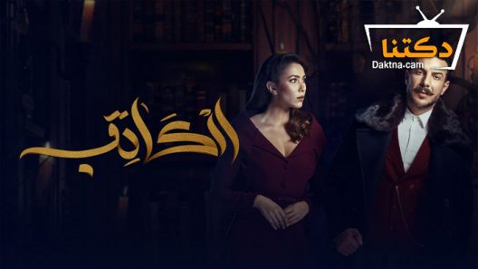 مسلسل الكاتب الحلقة 30 الثلاثون – الاخيرة