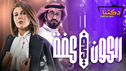 مسلسل الكون في كفة الحلقة 3 الثالثة