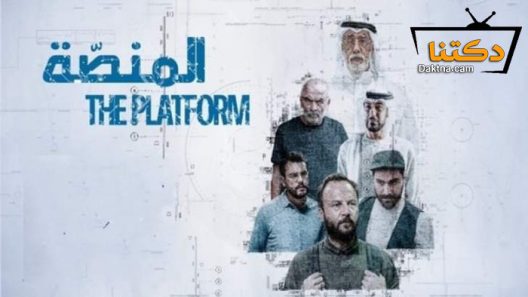 مسلسل المنصة الحلقة 12 الثانية عشر – الاخيرة