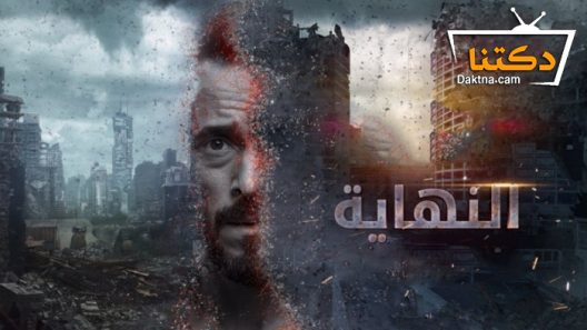 مسلسل النهاية الحلقة 23 الثالثة والعشرون