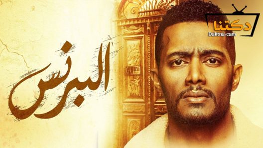 مسلسل البرنس الحلقة 30 الثلاثون – الاخيرة