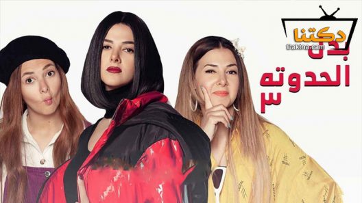 مسلسل بدل الحدوتة تلاتة الحلقة 30 الثلاثون – الاخيرة