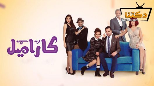 مسلسل كاراميل الحلقة 15 الخامسة عشر