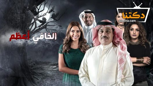 مسلسل الخافي أعظم الحلقة 11 الحادية عشر