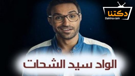 مسلسل الواد سيد الشحات الحلقة 11 الحادية عشر