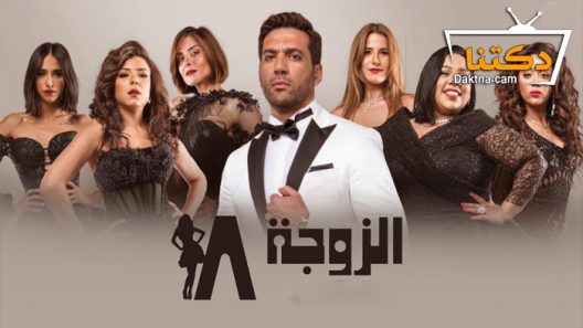 مسلسل الزوجة 18 الحلقة 27 السابعة والعشرون