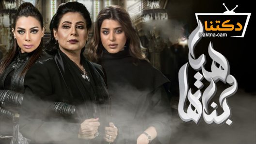 مسلسل هيا وبناتها الحلقة 30 الثلاثون – الاخيرة