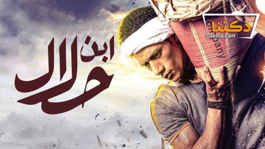 مسلسل ابن حلال الحلقة 10 العاشرة