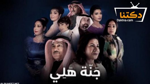 مسلسل جنة هلي الحلقة 30 الثلاثون – الاخيرة