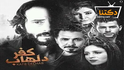 مسلسل كفر دلهاب الحلقة 21 الحادية والعشرون
