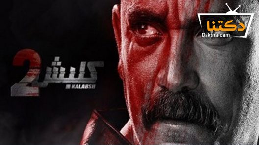 مسلسل كلبش 2 الحلقة 27 السابعة والعشرون