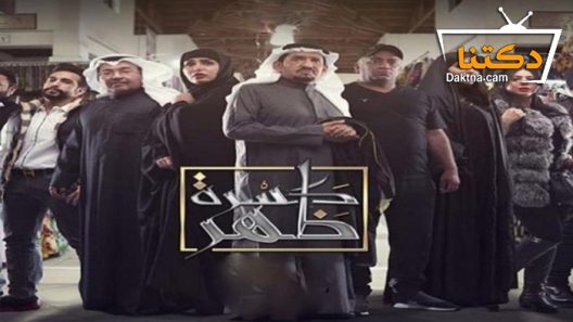 مسلسل كسرة ظهر الحلقة 30 الثلاثون – الاخيرة