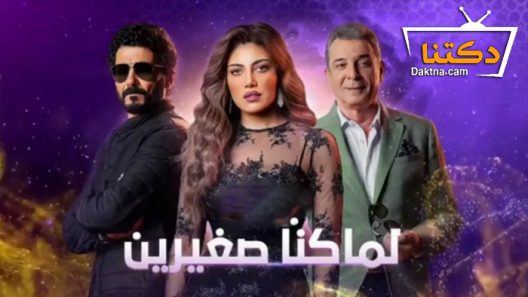 مسلسل لما كنا صغيرين الحلقة 2 الثانية