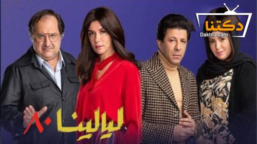 مسلسل ليالينا ٨٠ الحلقة 30 الثلاثون – الاخيرة