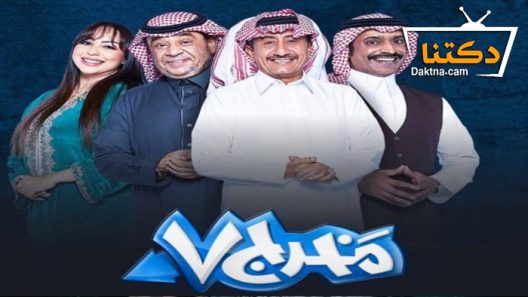 مسلسل مخرج ٧ الحلقة 20 العشرون – الاخيرة