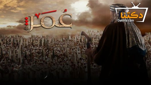 مسلسل عمر الحلقة 23 الثالثة والعشرون