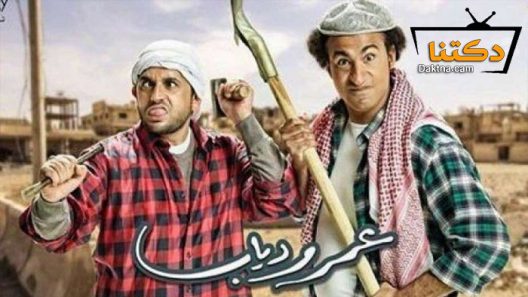 مسلسل عمر ودياب الحلقة 5 الخامسة