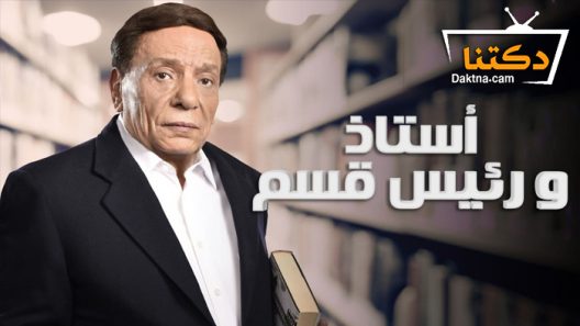 مسلسل استاذ ورئيس قسم الحلقة 30 الثلاثون – الاخيرة