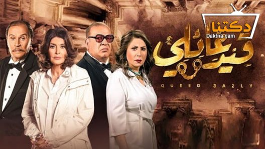 مسلسل قيد عائلي الحلقة 45 الخامسة والأربعون – الاخيرة