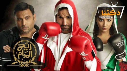 مسلسل ريّح المدام الحلقة 30 الثلاثون – الاخيرة