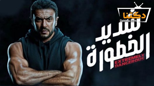 مسلسل شديد الخطورة الحلقة 7 السابعة – الاخيرة