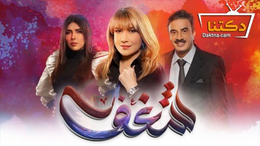 مسلسل شغف الحلقة 30 الثلاثون – الاخيرة