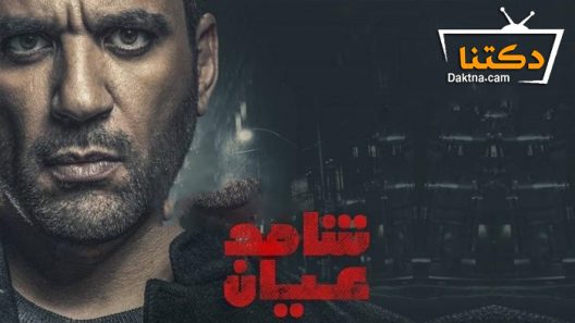 مسلسل شاهد عيان الحلقة 3 الثالثة