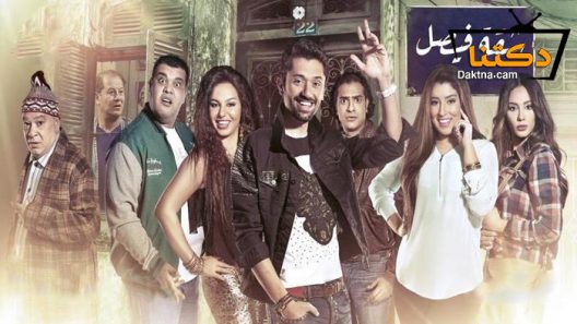 مسلسل شقة فيصل الحلقة 40 الأربعون – الاخيرة