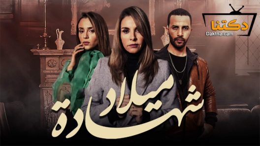 مسلسل شهادة ميلاد الحلقة 30 الثلاثون – الاخيرة