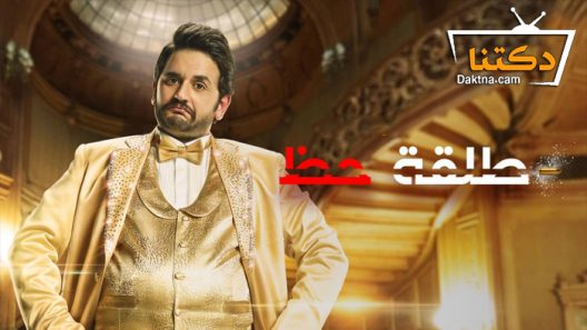 مسلسل طلقة حظ الحلقة 30 الثلاثون – الاخيرة