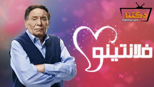 مسلسل فلانتينو الحلقة 30 الثلاثون – الاخيرة