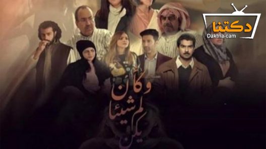 مسلسل وكأن شيئا لم يكن الحلقة 30 الثلاثون – الاخيرة