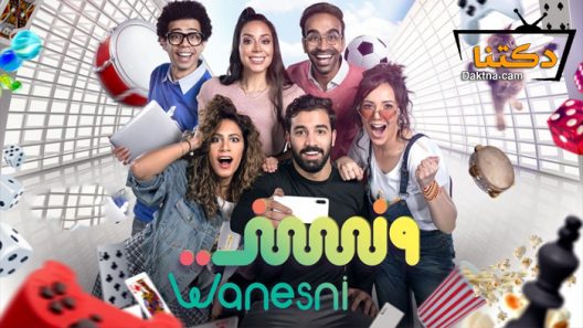 مسلسل ونسني الحلقة 30 الثلاثون – الاخيرة