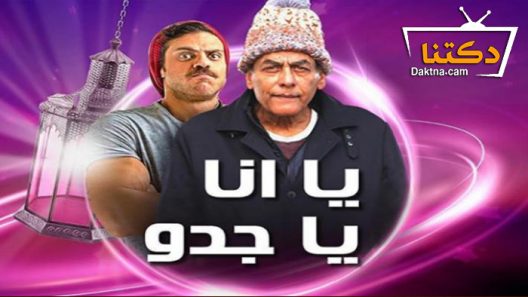 مسلسل يا أنا يا جدو الحلقة 25 الخامسة والعشرون