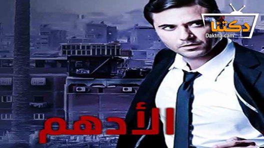 مسلسل الأدهم الحلقة 11 الحادية عشر